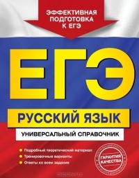  - ЕГЭ. Русский язык. Универсальный справочник