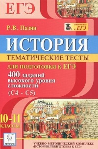 Роман Пазин - История. 10-11 классы. Тематические тесты для подготовки к ЕГЭ. 400 заданий высокого уровня сложности (С4-С5). Учебное пособие