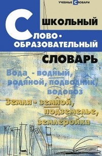 Школьный словообразовательный словарь