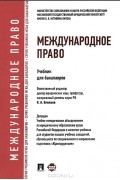 Международное право. Учебник для бакалавров