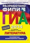  - ГИА-2014. Литература. 9 класс. Тренировочные экзаменационные задания