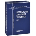Иван Гайворонский - Нормальная анатомия человека. Учебник. В 2 томах (комплект из 2 книг)