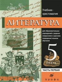  - Литература. 5 класс. В 2 частях. Часть 1. Учебник-хрестоматия