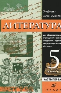  - Литература. 5 класс. В 2 частях. Часть 1. Учебник-хрестоматия