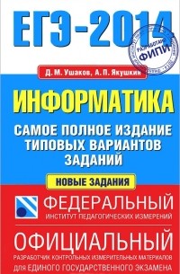 Информатика. ЕГЭ-2014. Самое полное издание типовых вариантов заданий