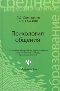 Психология общения. Учебник