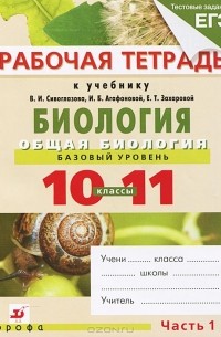  - Биология. Общая биология. 10-11 классы. Базовый уровень. В 2 частях. Часть 1. К учебнику В. И. Сивоглазова, И. Б. Агафоновой, Е. Т. Захаровой