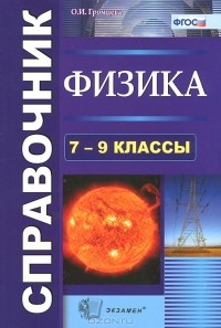 Ольга Громцева - Физика. 7-9 классы. Справочник