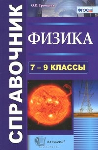 Ольга Громцева - Физика. 7-9 классы. Справочник