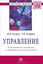  - Управление. Динамические процессы и современные приоритеты