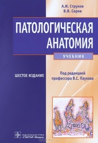  - Патологическая анатомия. Учебник