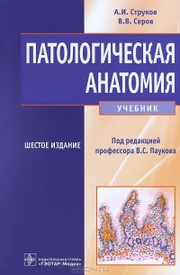  - Патологическая анатомия. Учебник