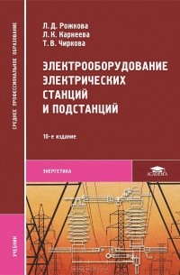  - Электрооборудование электрических станций и подстанций