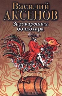 Василий Аксёнов - Затоваренная бочкотара (сборник)