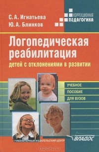  - Логопедическая реабилитация детей с отклонениями в развитии. Учебное пособие для вузов