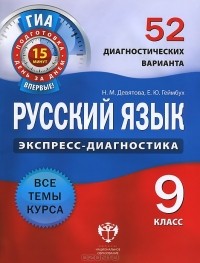  - Русский язык. 9 класс. 52 диагностических варианта