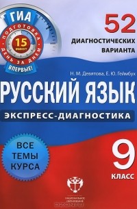  - Русский язык. 9 класс. 52 диагностических варианта