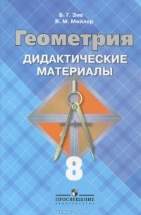  - Геометрия. 8 класс. Дидактические материалы. К учебнику "Геометрия. 7-9 классы"