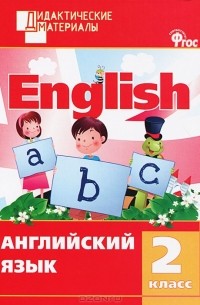 Английский язык. 2 класс. Разноуровневые задания