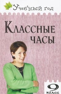 Классные часы. 9 класс