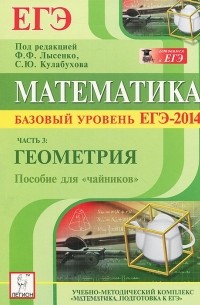  - Математика. Базовый уровень ЕГЭ-2014. Пособие для "чайников". Часть 3. Геометрия