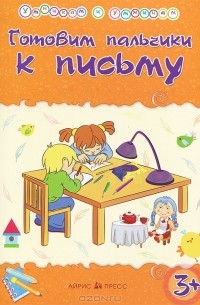 Татьяна Харченко - Готовим пальчики к письму