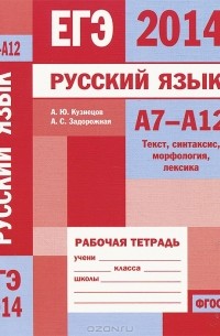  - ЕГЭ 2014. Русский язык. А7-А12. Текст, синтаксис, морфография, лексика. Рабочая тетрадь