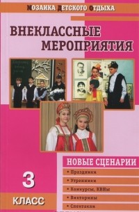  - Внеклассные мероприятия. 3 класс