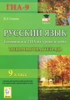 Наталья Сенина - Русский язык. 9 класс. Готовимся к ГИА на уроке и дома. Тренировочная тетрадь