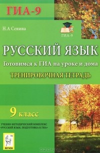 Наталья Сенина - Русский язык. 9 класс. Готовимся к ГИА на уроке и дома. Тренировочная тетрадь