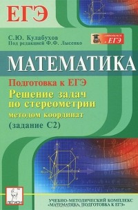 Сергей Кулабухов - Математика. Подготовка к ЕГЭ. Решение задач по стереометрии методом координат (задание С2). Учебное пособие