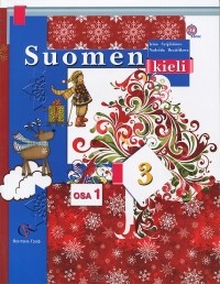 - Suomen 3: Osa 1 / Финский язык. 3 класс. Учебник. В 2 частях. Часть 1 (+ CD)