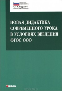  - Новая дидактика современного урока в условиях введения ФГОС ООО. Методическое пособие