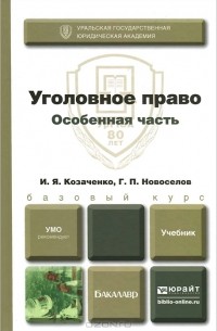  - Уголовное право. Особенная часть. Учебник