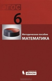  - Математика. 6 класс. Методическое пособие