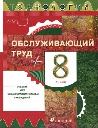  - Технология. Обслуживающий труд. 8 класс. Учебник