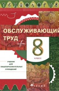  - Технология. Обслуживающий труд. 8 класс. Учебник