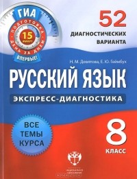  - Русский язык. 8 класс. 52 диагностических варианта