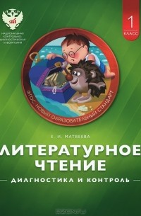 Елена Матвеева - Литературное чтение. 1 класс. Диагностика и контроль. Учебно-практическое пособие