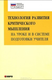 Технология развития критического мышления на уроке и в системе подготовки учителя. Учебно-методическое пособие