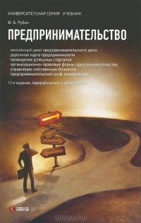 Юрий Рубин - Предпринимательство. Учебник