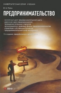 Юрий Рубин - Предпринимательство. Учебник