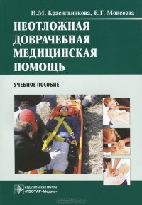  - Неотложная доврачебная медицинская помощь. Учебное пособие