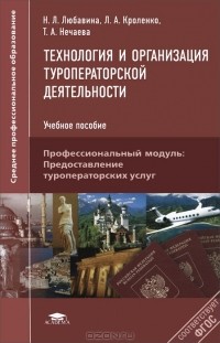  - Технология и организация туроператорской деятельности. Учебное пособие