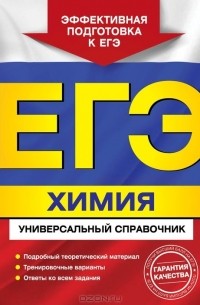 ЕГЭ. Химия. Универсальный справочник