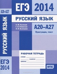  - ЕГЭ 2014. Русский язык. А20-А27. Пунктуация, текст. Рабочая тетрадь