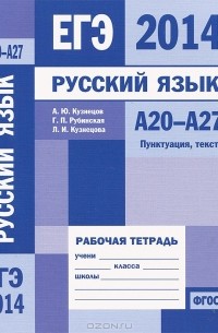  - ЕГЭ 2014. Русский язык. А20-А27. Пунктуация, текст. Рабочая тетрадь