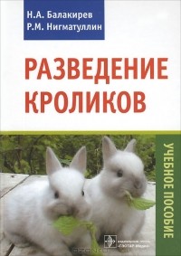  - Разведение кроликов. Учебное пособие
