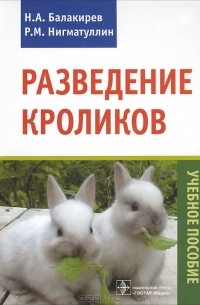  - Разведение кроликов. Учебное пособие