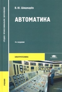 Владимир Шишмарев - Автоматика. Учебник